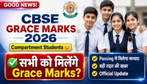 CBSE Grace Marks 2026: क्या Compartment Students को मिलेंगे Grace Marks
