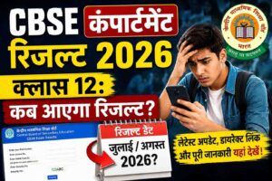 CBSE कंपार्टमेंट रिजल्ट 2026 क्लास 12: कब आएगा रिजल्ट, DigiLocker लिंक
