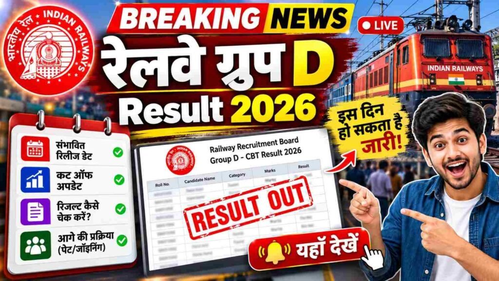 रेलवे ग्रुप D रिजल्ट 2026 डेट और कट ऑफ अपडेट