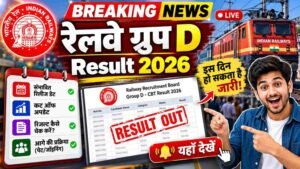 रेलवे ग्रुप D रिजल्ट 2026 डेट और कट ऑफ अपडेट